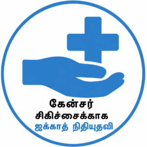 கேன்சர் சிகிச்சைக்காக ஜக்காத் நிதியுதவி