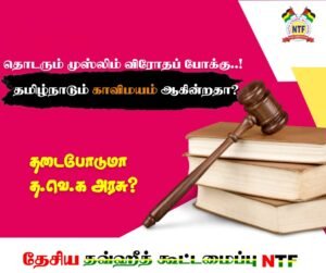 தொடரும் முஸ்லிம் விரோதப் போக்கு – தமிழ்நாடும் காவிமயம் ஆகின்றதா? தடைபோடுமா த.வெ.க அரசு?