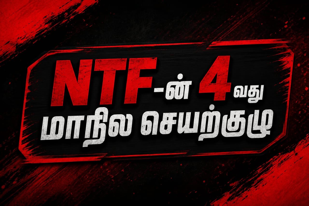 NTF ன் 4 வது மாநில செயற்குழு