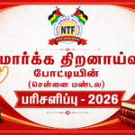 மார்க்க திறனாய்வு போட்டியின் (சென்னை மண்டல) பரிசளிப்பு – 2026