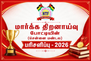 மார்க்க திறனாய்வு போட்டியின் (சென்னை மண்டல) பரிசளிப்பு – 2026