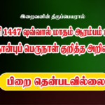ஹிஜ்ரி 1447-ஷவ்வால் மாதம் ஆரம்பம் மற்றும் நோன்புப் பெருநாள் குறித்த அறிவிப்பு