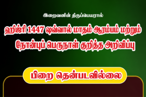 ஹிஜ்ரி 1447-ஷவ்வால் மாதம் ஆரம்பம் மற்றும் நோன்புப் பெருநாள் குறித்த அறிவிப்பு