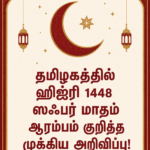 தமிழகத்தில் ஹிஜ்ரி 1448 ஸஃபர் மாதம் ஆரம்பம் குறித்த முக்கிய அறிவிப்பு!