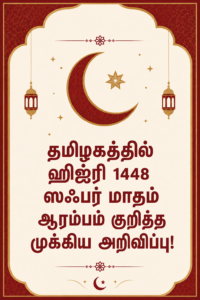 தமிழகத்தில் ஹிஜ்ரி 1448 ஸஃபர் மாதம் ஆரம்பம் குறித்த முக்கிய அறிவிப்பு!