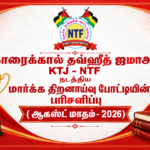 காரைக்கால் தவ்ஹீத் ஜமாஅத் KTJ – NTF நடத்திய மார்க்க திறனாய்வு போட்டியின் பரிசளிப்பு
( ஆகஸ்ட் மாதம்- 2026)