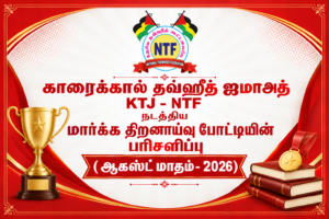 காரைக்கால் தவ்ஹீத் ஜமாஅத் KTJ – NTF நடத்திய மார்க்க திறனாய்வு போட்டியின் பரிசளிப்பு
( ஆகஸ்ட் மாதம்- 2026)
