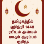 தமிழகத்தில் ஹிஜ்ரி 1448 ரபீஉல் அவ்வல் மாதம் ஆரம்பம் குறித்த முக்கிய அறிவிப்பு!