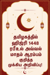 தமிழகத்தில் ஹிஜ்ரி 1448 ரபீஉல் அவ்வல் மாதம் ஆரம்பம் குறித்த முக்கிய அறிவிப்பு!